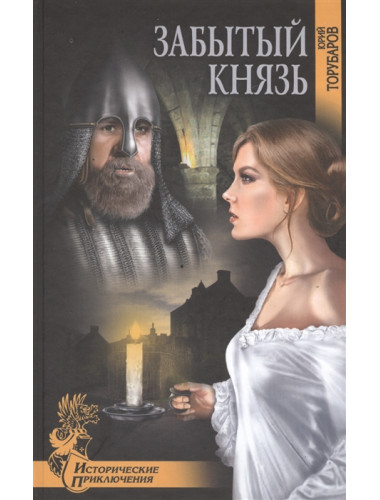 Забытый князь. Торубаров Ю.Д.