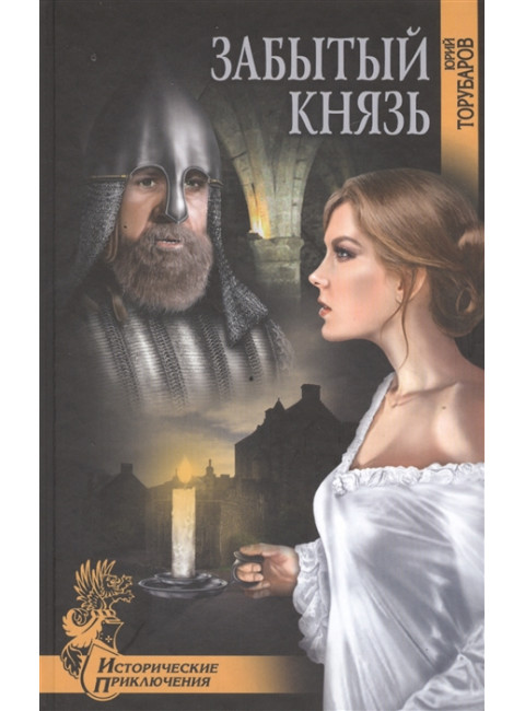 Забытый князь. Торубаров Ю.Д.