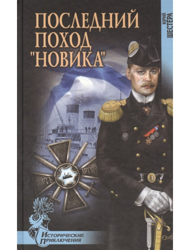 Последний поход 