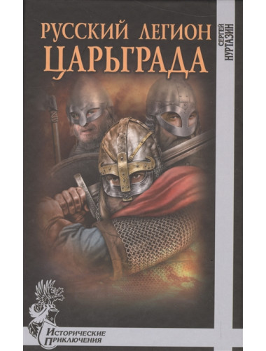 Русский легион Царьграда. Нуртазин С.