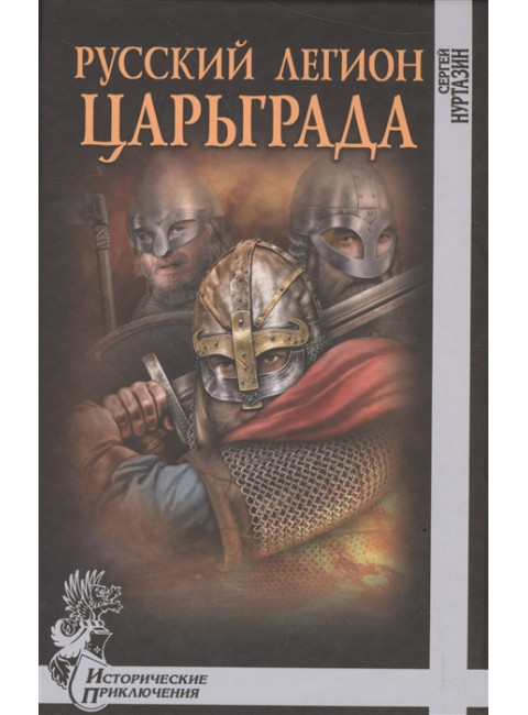 Русский легион Царьграда. Нуртазин С.