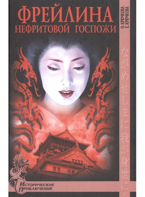 Фрейлина Нефритовой госпожи. Крючкова О.Е.