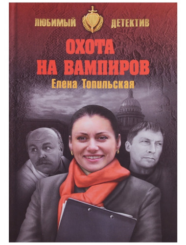 Охота на вампиров. Топильская Е.В.