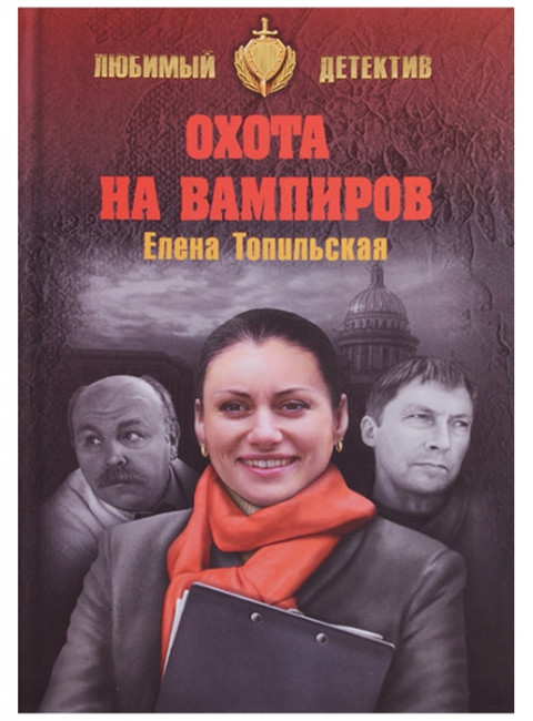 Охота на вампиров. Топильская Е.В.