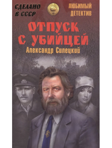 Отпуск с убийцей. Силецкий А.В.