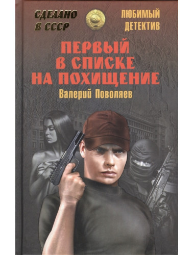Первый в списке на похищение. Поволяев В.Д.