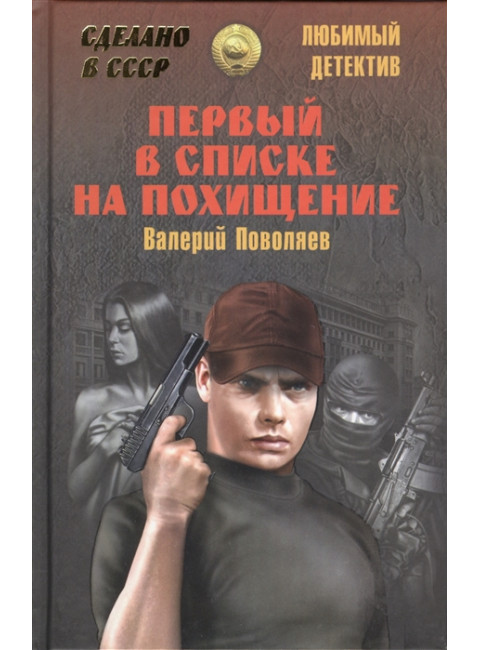 Первый в списке на похищение. Поволяев В.Д.