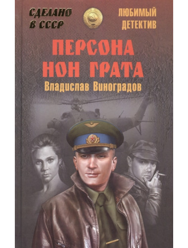 Персона нон грата. Виноградов В.И.
