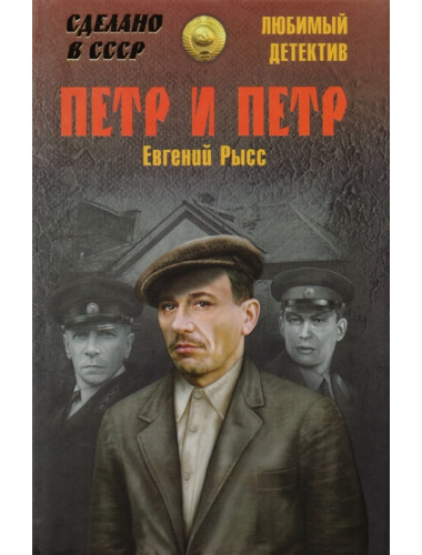Петр и Петр. Рысс Е.С.