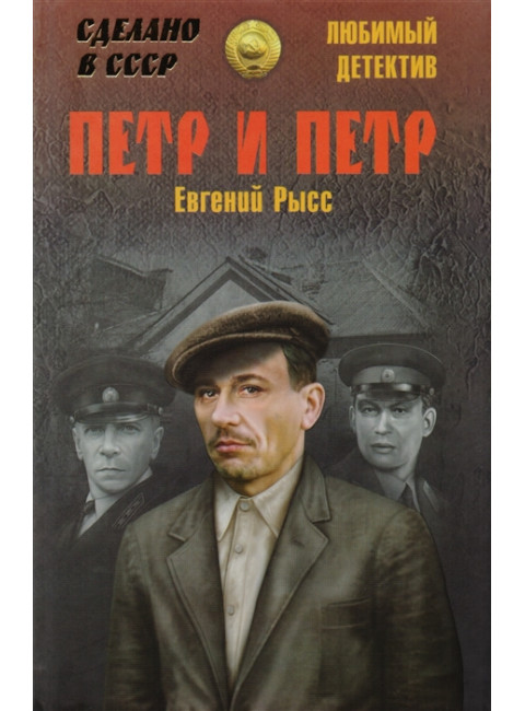 Петр и Петр. Рысс Е.С.