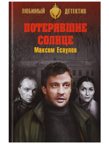 Потерявшие солнце. Есаулов М.