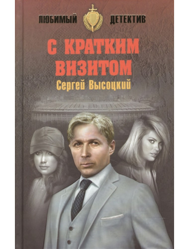 С кратким визитом. Высоцкий С.А.