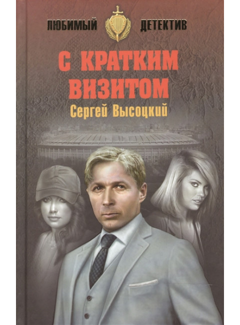 С кратким визитом. Высоцкий С.А.