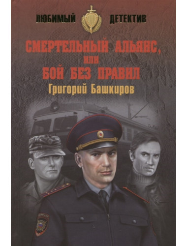 Смертельный альянс, или Бой без правил. Башкиров Г.В.