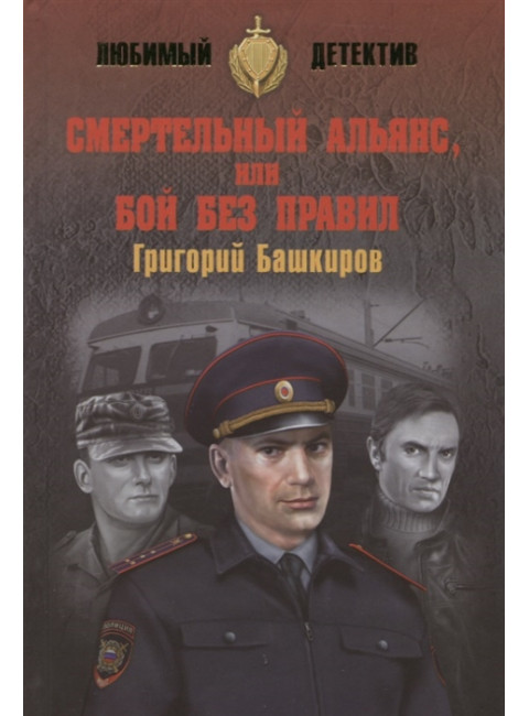 Смертельный альянс, или Бой без правил. Башкиров Г.В.