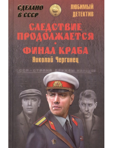 Следствие продолжается. Финал Краба. Чергинец Н.И.