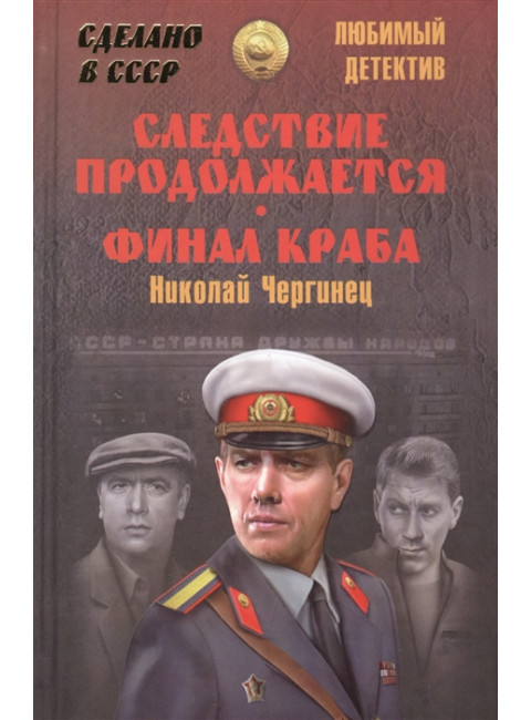Следствие продолжается. Финал Краба. Чергинец Н.И.