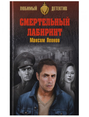 Смертельный лабиринт. Леонов М.Л.