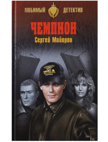 Чемпион. Майоров С.