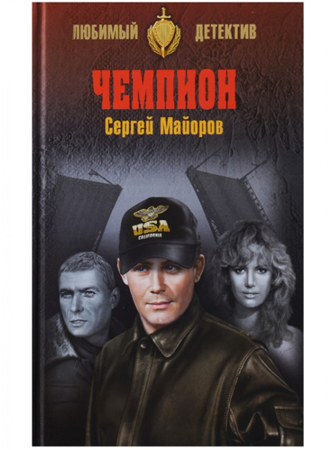 Чемпион. Майоров С.