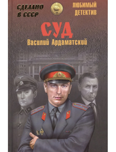 Суд. Ардаматский В.И.