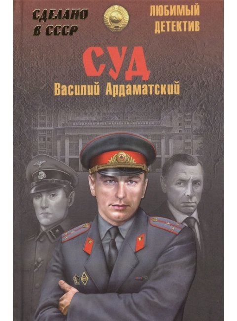 Суд. Ардаматский В.И.