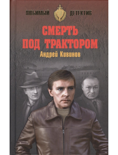 Смерть под трактором. Кивинов А.