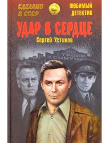 Удар в сердце. Устинов С.Л.