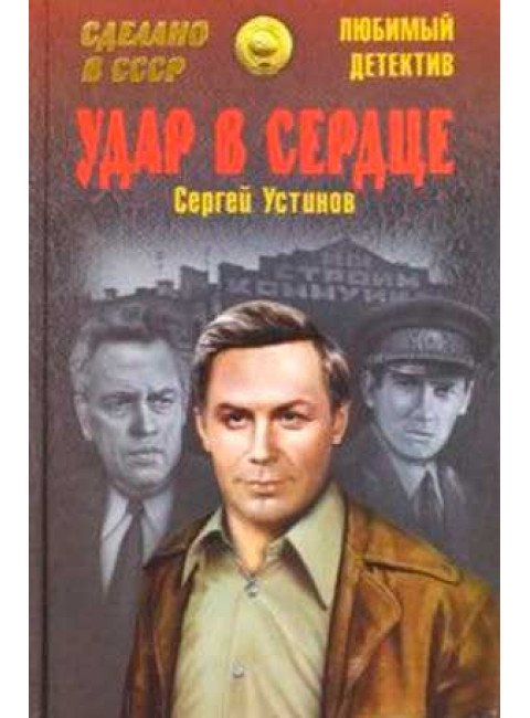 Удар в сердце. Устинов С.Л.