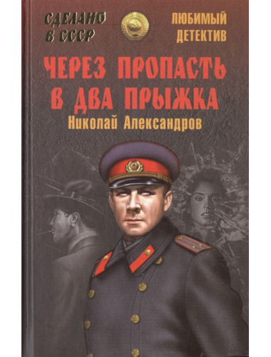Через пропасть в два прыжка. Александров Н.Н.