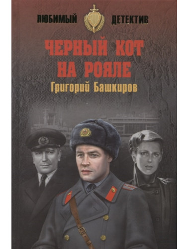 Черный кот на рояле. Башкиров Г.В.