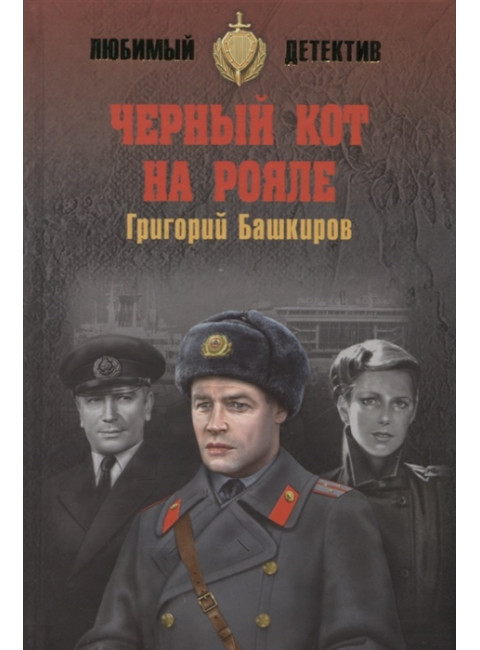 Черный кот на рояле. Башкиров Г.В.