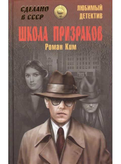 Школа призраков. Ким Р.Н.