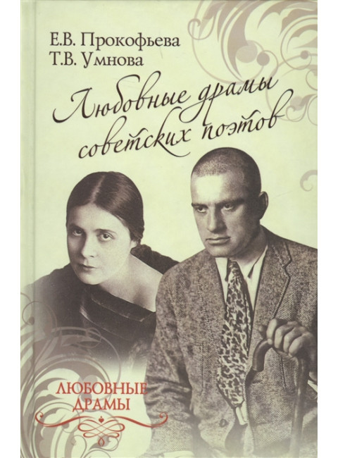 Любовные драмы советских поэтов. Прокофьева Е.В.