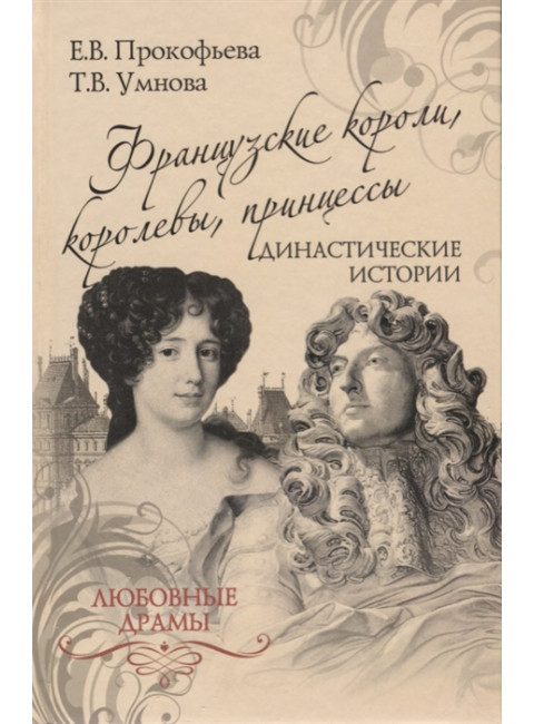 Французские короли, королевы, принцессы. Династические истории. Прокофьева Е.В.
