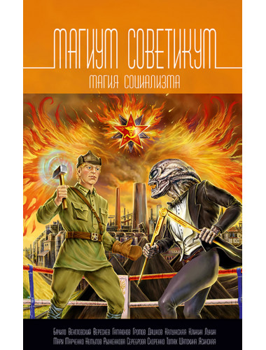 Магикум советикум. Магия социализма. Чекмарев С.