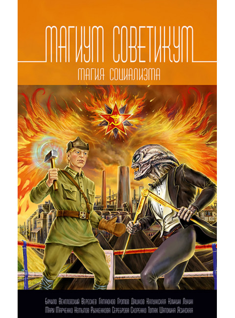 Магикум советикум. Магия социализма. Чекмарев С.