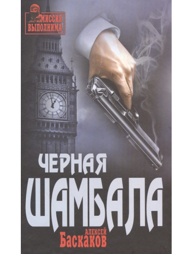 Черная Шамбала. Баскаков А.