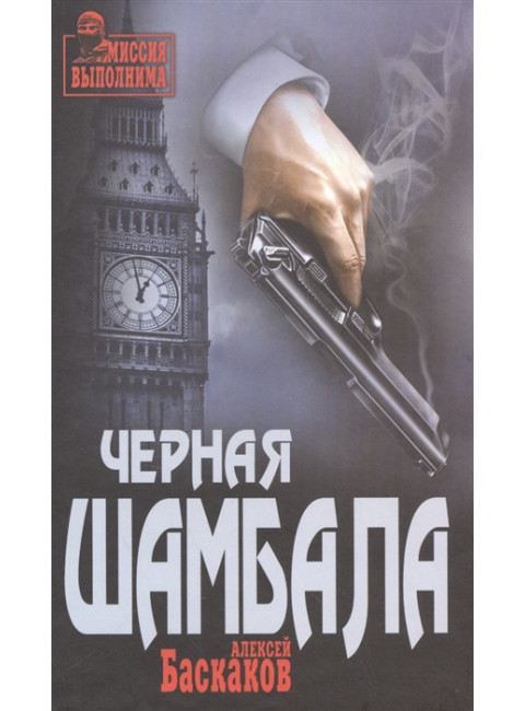 Черная Шамбала. Баскаков А.