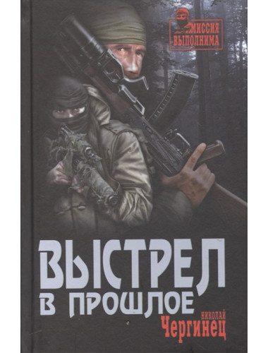 Выстрел в прошлое. Чергинец Н.И.