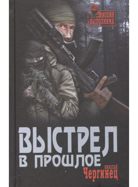 Выстрел в прошлое. Чергинец Н.И.