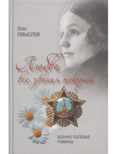 Любви все звания покорны. Смыслов О.С.