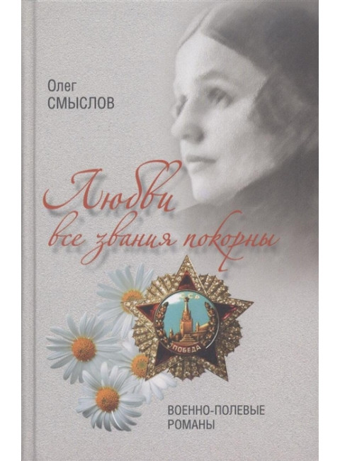 Любви все звания покорны. Смыслов О.С.