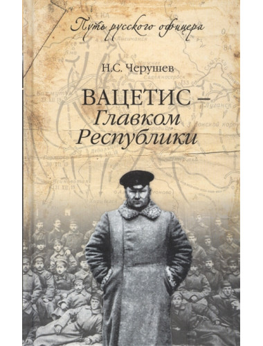Вацетис - Главком Республики. Черушев Н.С.