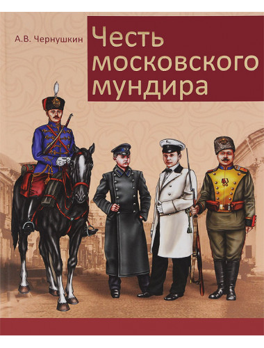 Честь московского мундира. Чернушкин А.В.