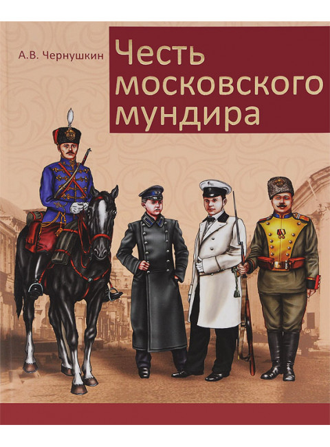 Честь московского мундира. Чернушкин А.В.