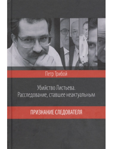 Убийство Листьева. Расследование, ставшее неактуальным. Признание следователя. Трибой П.Г.