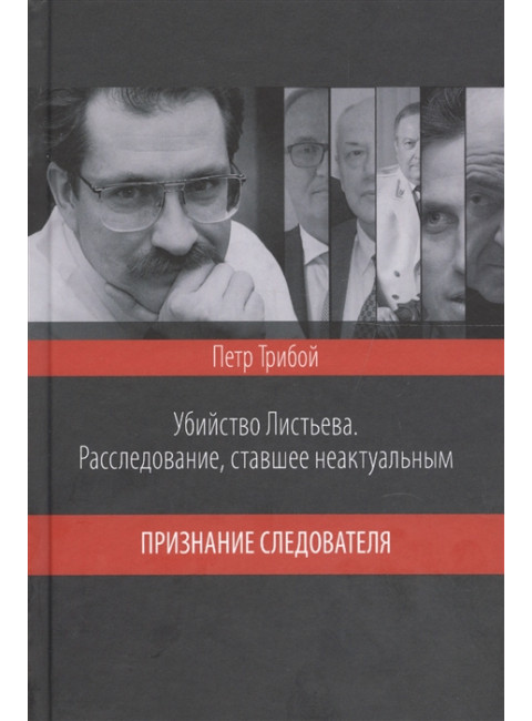 Убийство Листьева. Расследование, ставшее неактуальным. Признание следователя. Трибой П.Г.