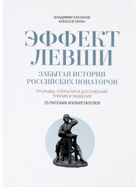 Эффект Левши. Забытая история российских новаторов. Кононов В.М.