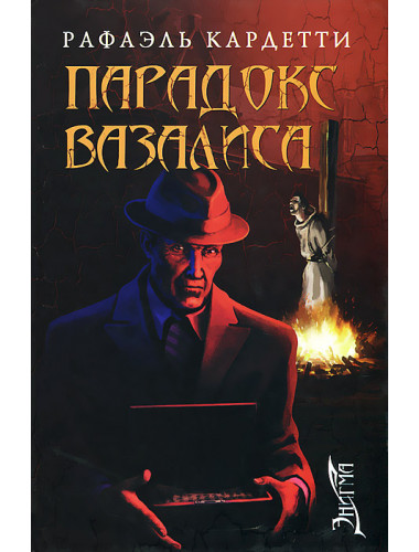 Парадокс Вазалиса. Кардетти Рафаэль